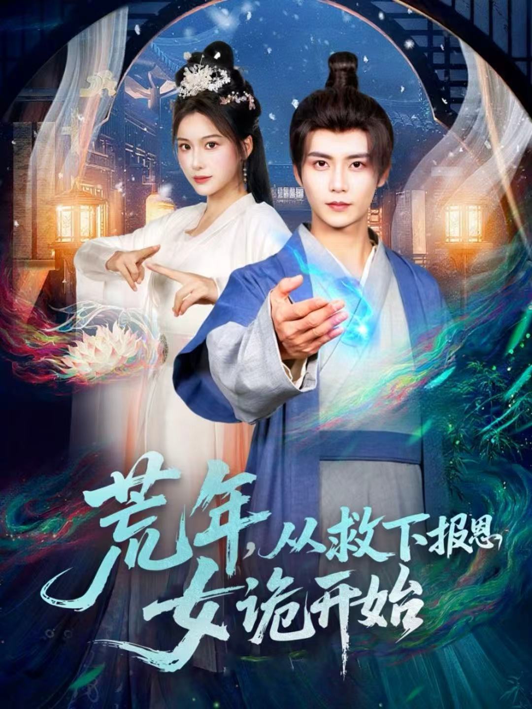 荒年，從救下報恩女詭開始(全集)