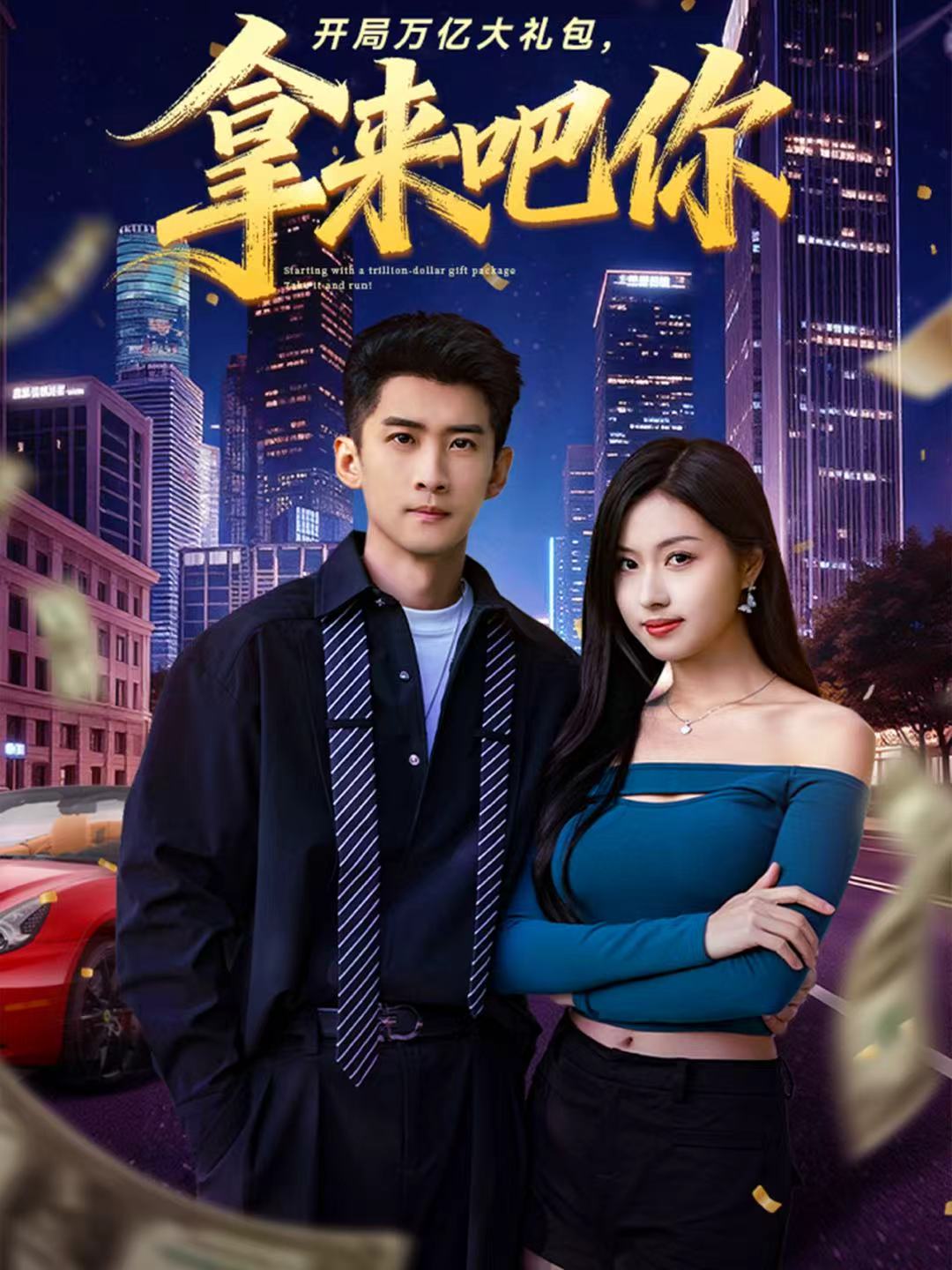 開(kāi)局萬(wàn)億大禮包，拿來(lái)吧你(全集)