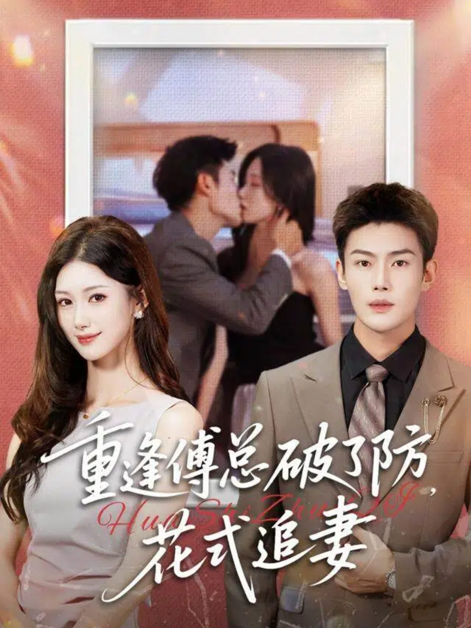 重逢傅總破了防，花式追妻(全集)