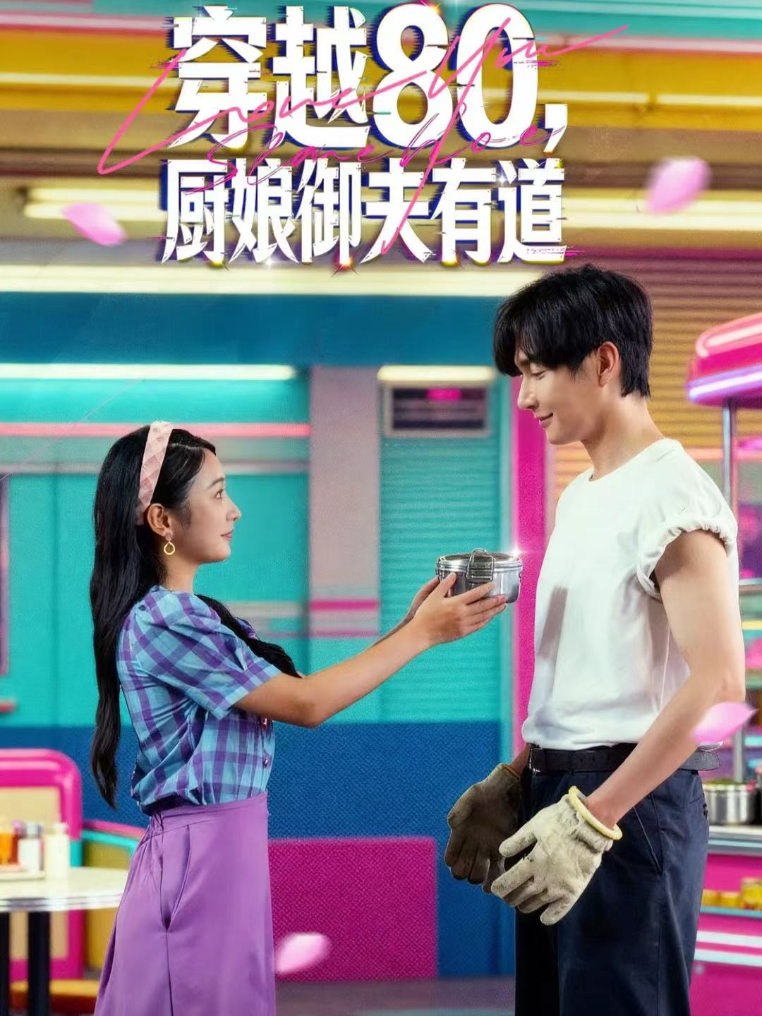 穿越80，廚娘御夫有道(全集)