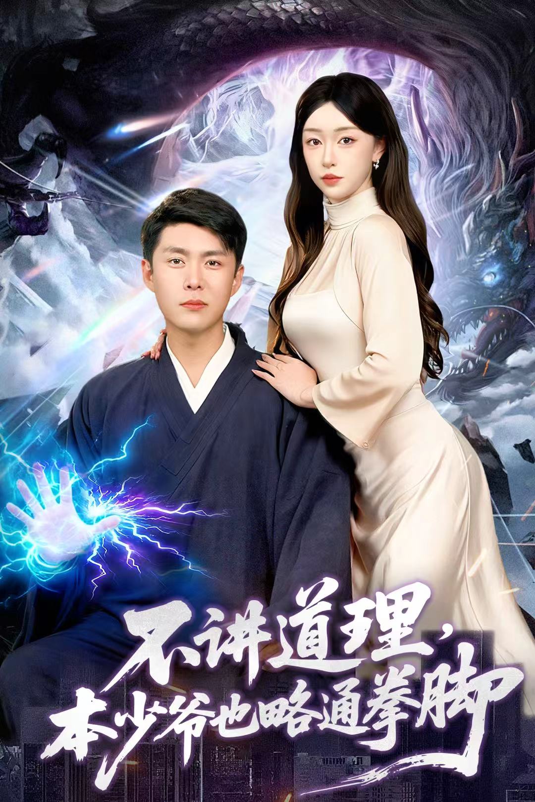 不講道理，本少爺也略通拳腳(全集)