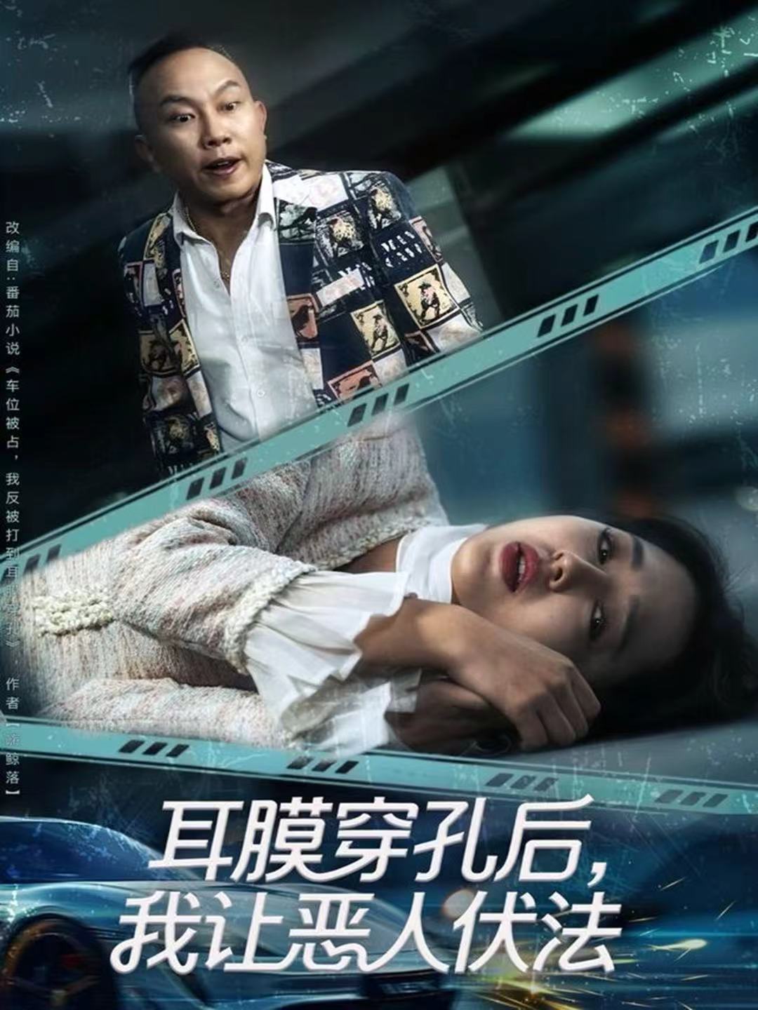 耳膜穿孔后，我讓惡人伏法(全集)