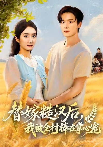 替嫁糙漢后，我被全村捧在掌心寵(全集)