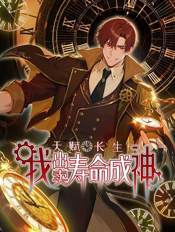 天賦長生，我出賣壽命成神動態(tài)漫畫