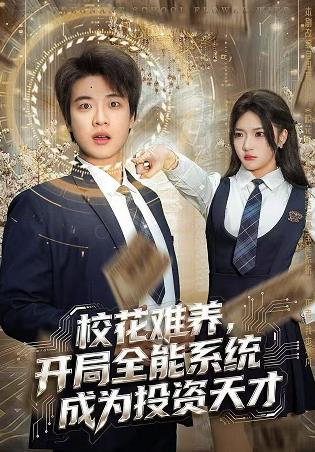 校花難養(yǎng)，開局全能系統(tǒng)成為投資天才(全集)